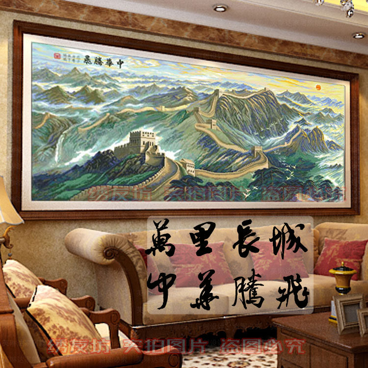 十字绣万里长城中华腾飞办公室客厅大画精准印花szx书房画