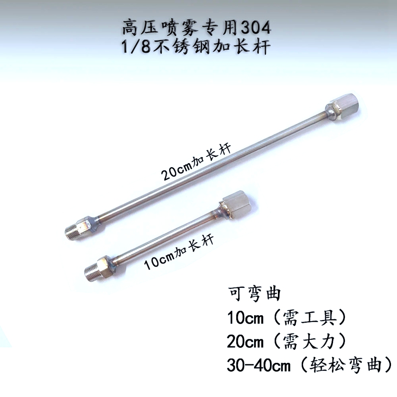 高压雾化机配件喷头加长杆延长杆可弯曲不锈钢铜电镀延伸杆 1/8