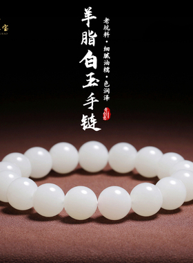 新疆和田玉手链女天然玉石老料羊脂白玉手串男精品男女士圆珠手珠
