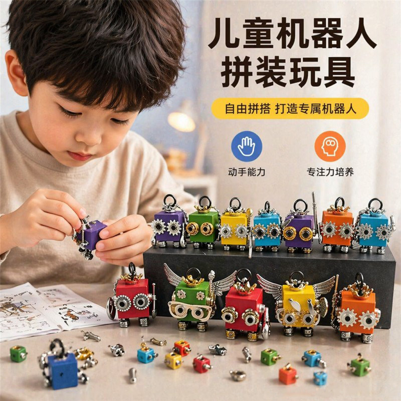 儿童DIY机器人材料包潮玩钥匙扣图片