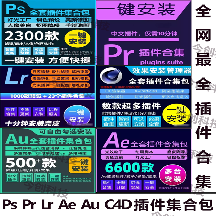 PS磨皮PR剪辑AU降噪AE转场LR预设C4D教程建筑插件合集一键安装包 商务/设计服务 设计素材/源文件 原图主图