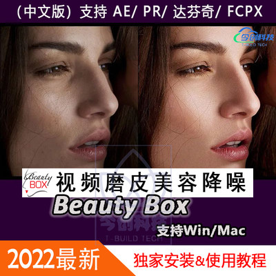 Pr/Ae插件Beauty Box视频磨皮美白润肤祛痘美颜中文版教程win mac