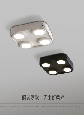 吸顶客厅无主灯明装筒灯LED超薄免开孔四头筒客厅灯家装餐厅主卧