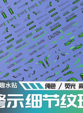 工厂直销moliqu高精度水贴高达模型制作通用水贴荧光警示机械纹理