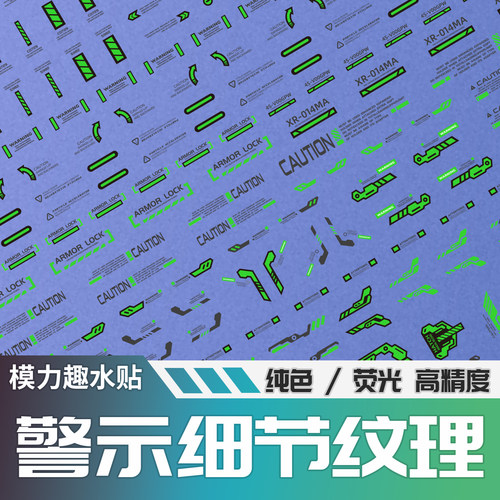 工厂直销moliqu高精度水贴高达模型制作通用水贴荧光警示机械纹理