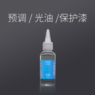 Moliqu高达模型手办军模潮玩BJD 预调水性光油 消光保护漆