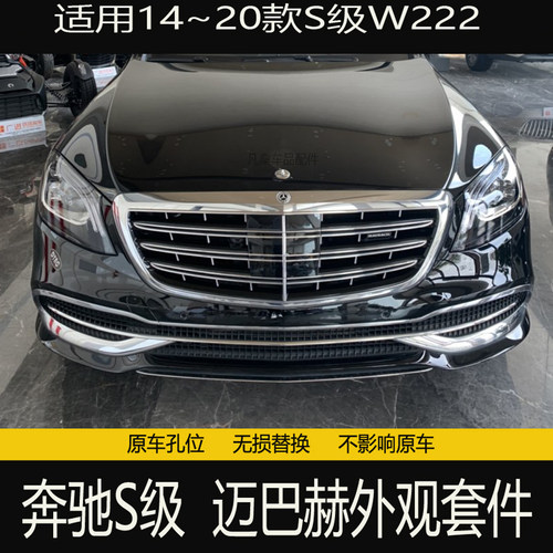 适用奔驰S级W222升级新款680迈巴赫前后包围中网大灯尾灯轮毂改装