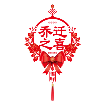 皓远贴纸乔迁之喜装饰玻璃贴纸