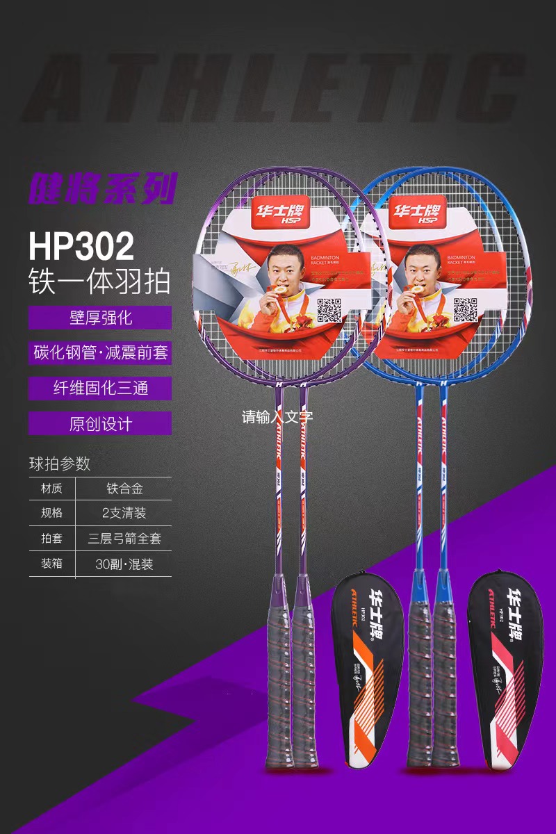 华士牌HP302羽毛球拍铁合金一体训练拍配包送三球两支装配2手胶