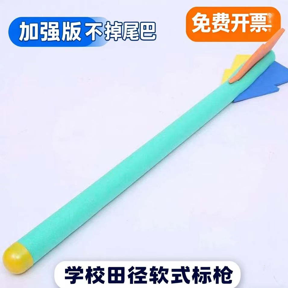 软式练习标枪少儿趣味田径器材小学生幼儿园投掷训练泡沫体育用品