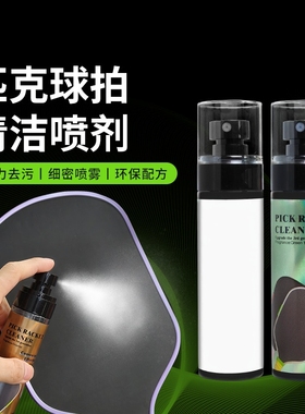 爆款匹克球拍清洁喷剂专用强力去污细密喷雾环保配方四种香型可选