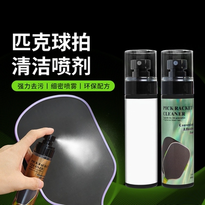 匹克球拍清洁喷剂强力去污喷雾