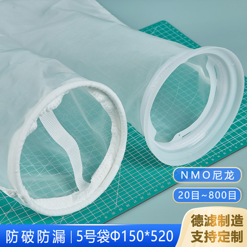 尼龙过滤袋5号滤袋化工糖浆葡萄酒食品医疗药品过滤200目袋式滤袋