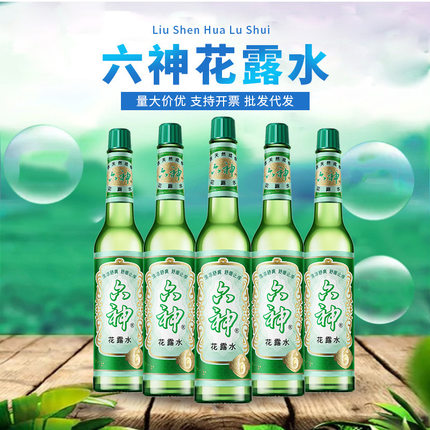 包邮六神经典花露水家用195毫升经典玻璃瓶大容量驱蚊花露水