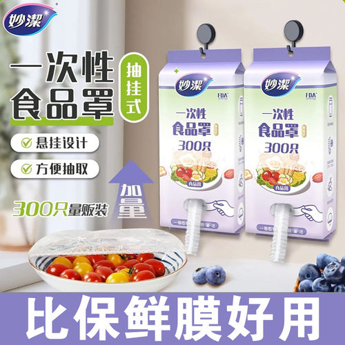 妙洁一次性保鲜膜罩干净卫生