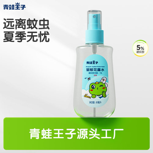 包邮青蛙王子源头工厂90ml驱蚊花露水厂家防蚊水驱蚊喷雾避蚊液