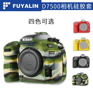 FUYALIN D7500相机保护套 硅胶套 防滑 防尘 防碰撞硅胶保护套