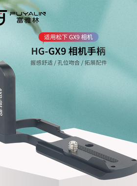 富雅林GX9金属手柄 L型快装板适用松下G9 GX7III GX85/GX80/GX7II