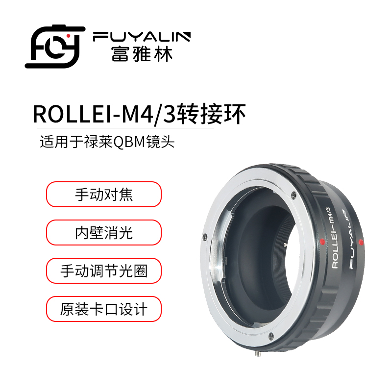 富雅林ROLLEI-M4/3适用禄来 QBM镜头转奥林巴斯松下M4/3 M43微单