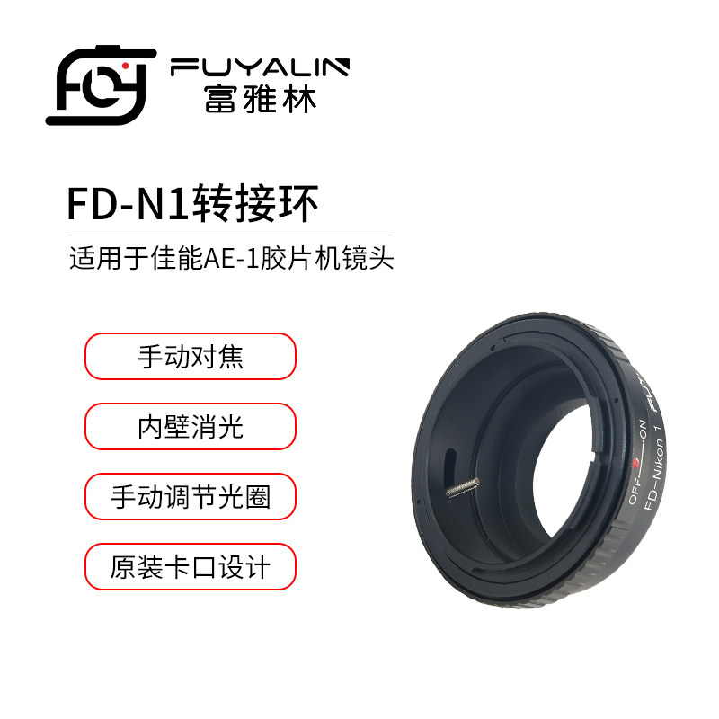 富雅林FD-N1转接环适用佳能FD FL镜头转尼康Nikon 1J1 V1 J2微单