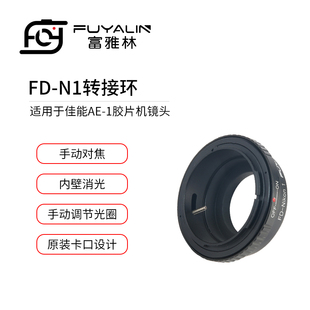 1J1 富雅林FD N1转接环适用佳能FD FL镜头转尼康Nikon J2微单