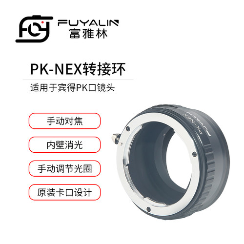 富雅林PK-NEX镜头转接环适用于宾得PK镜头转索尼微单E卡口A7 A9