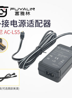 富雅林 索尼 AC-LS5电源适配器适用 HX5C HX1 H55 W290 W220 W310