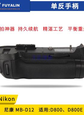 FUYALIN D810 D800 D800E电池盒手柄 for尼康单反相机MB-D12