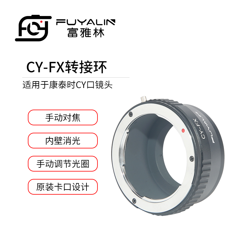 富雅林CY-FX镜头转接环适用于康泰时CY口镜头转富士微单X系列相机