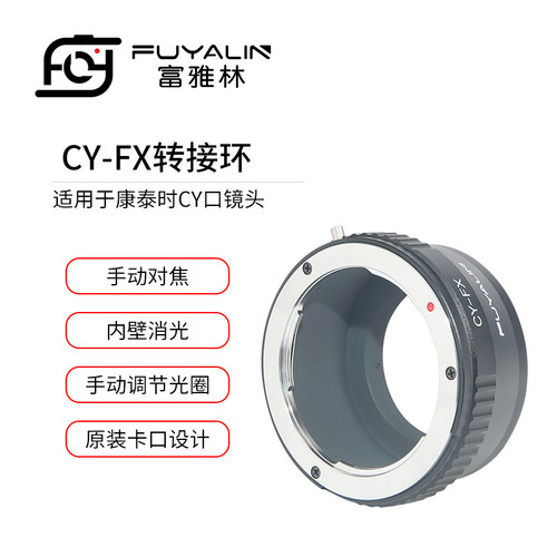 富雅林CY-FX镜头转接环适用于康泰时CY口镜头转富士微单X系列相机