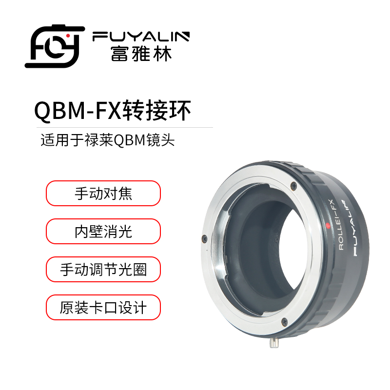 富雅林QBM-FX镜头转接环适用ROLLEI禄来QBM镜头转富士微单相机XH1