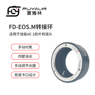 富雅林FD-EOSM镜头转接环适用佳能FD FL镜头转EOSM M10 M5 M微单