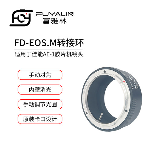 富雅林FD-EOSM镜头转接环适用佳能FD FL镜头转EOSM M10 M5 M微单