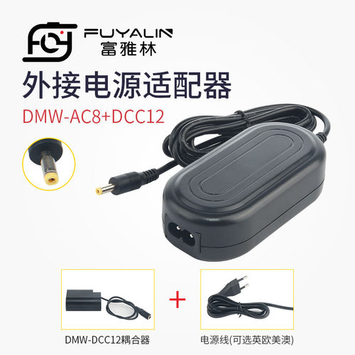 富雅林DMW-AC8电源适配器+DMWDCC12假电池适用松下DMC-GH3 GH4GH5