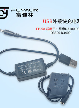 EP5A USB适配器适用于尼康D3100 D3200 D3300 D3400 ENEL14电池盒