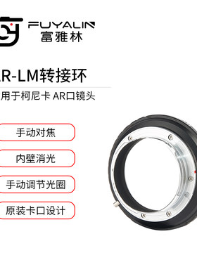 富雅林AR-LM镜头转接环