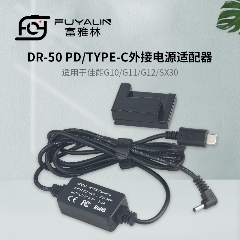 DR50 PD/TYPE-C适配器适用G10 G11 G12 SX30 IS NB7L假电池