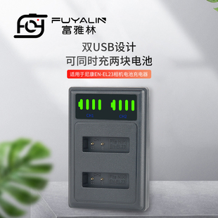 ENEL23电池座充适用于尼康 P600 P610S P900 P900S S810C B700