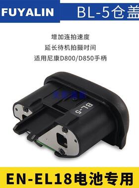 FUYALIN BL-5仓盖适用EN-EL18相机电池 FOR D800 D800E D850手柄