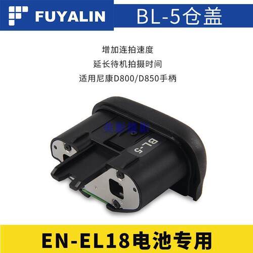 bl-5仓盖相机电池d800d850手柄