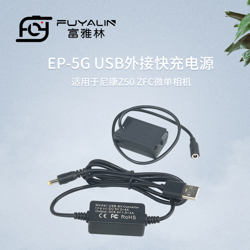 富雅林 EP5G USB适配器适用于尼康微单Z50 ZFC EN-EL25假电池盒