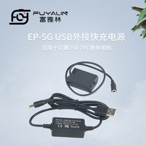富雅林 EP5G USB适配器适用于尼康微单Z50 ZFC EN-EL25假电池盒