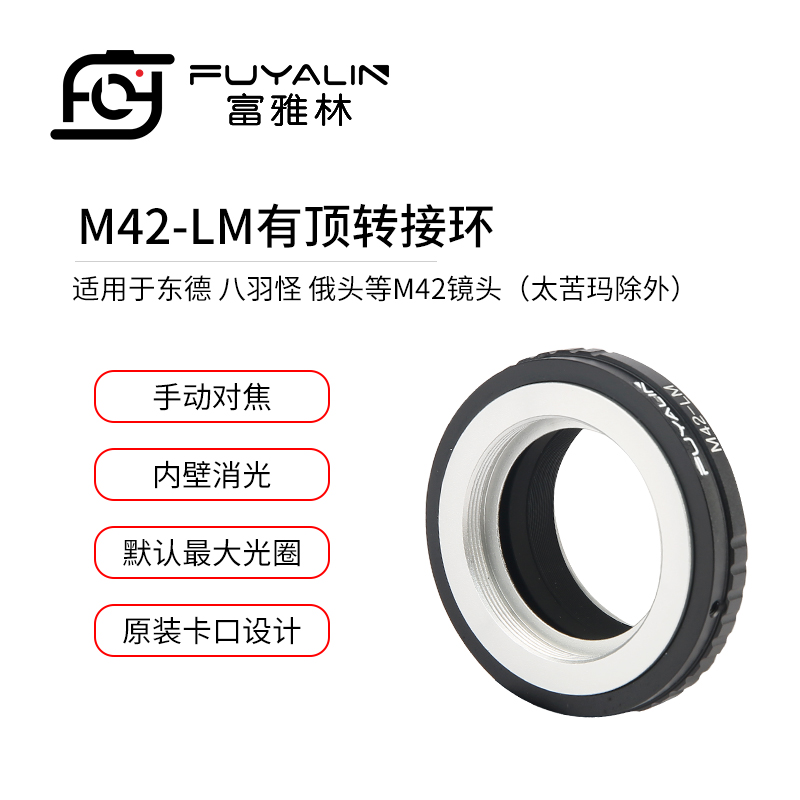 富雅林M42-LM有顶镜头转接环
