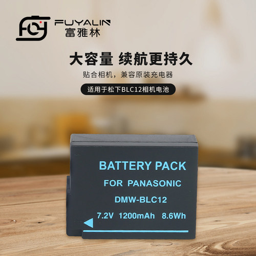 富雅林BLC12相机锂电池