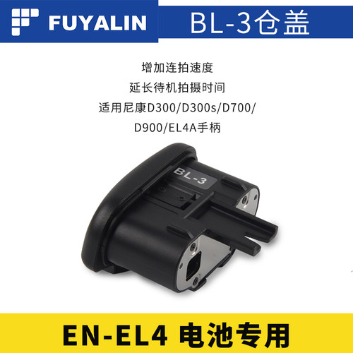 FUYALIN BL-3仓盖EN-EL4 EL4A相机电池FOR D300 D700 D900手柄