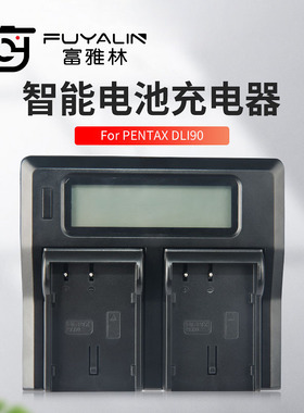 富雅林 DLI90 电池 充电器 适用宾得645Z 645D K7 K5 K3 K52S K01
