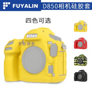 FUYALIN D850相机保护套 硅胶套 防滑 防尘 防碰撞 硅胶保护套