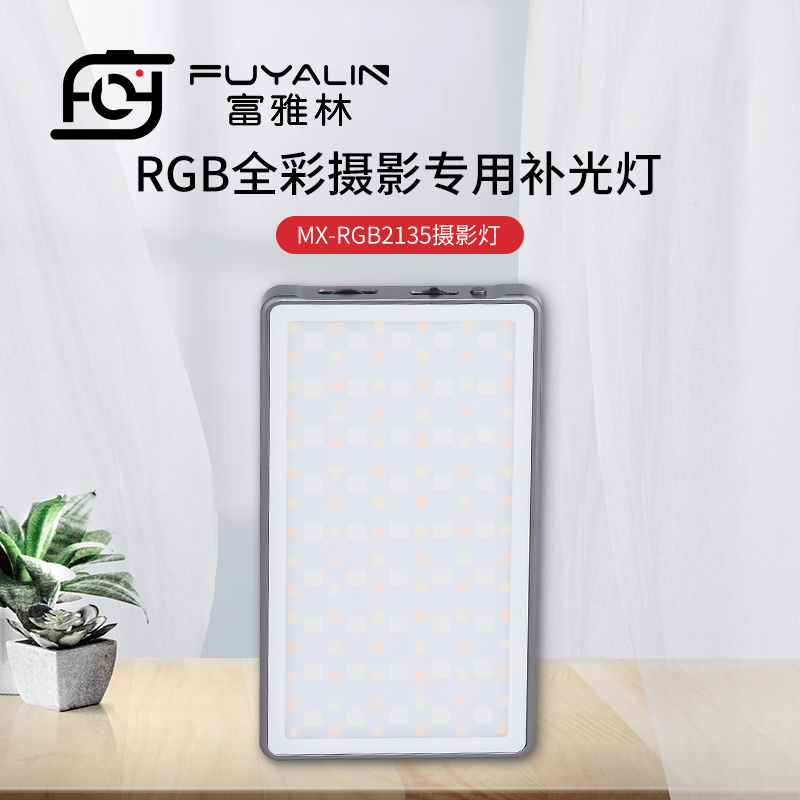 富雅林 MX-RGB2135全彩rgb攝影燈視頻拍照攝像口袋攝影外拍便攜燈