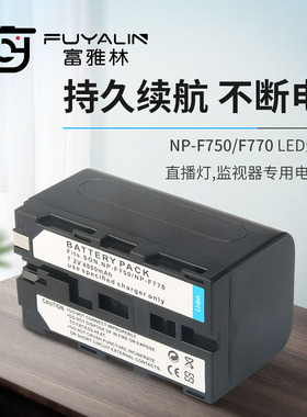 Fuyalin NP-F770/F750 兼容南冠 神牛 永诺 补光灯 监视器 锂电池