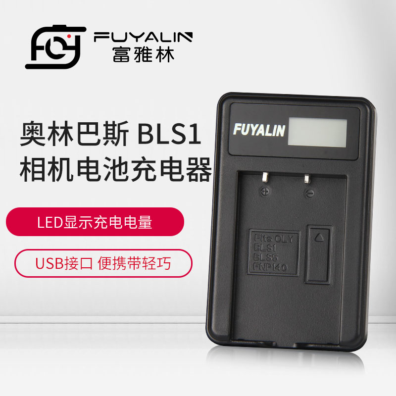 富雅林 BLS1 电池 充电器 适用奥林巴斯BLS5 EPL5 EPL6 EPL7 EPM2